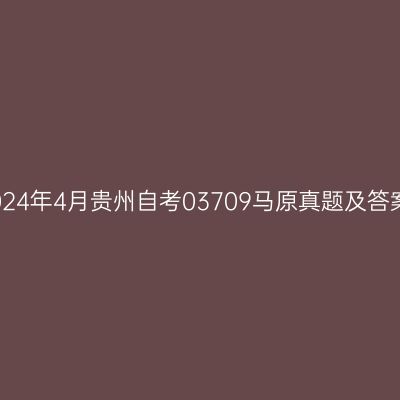 2024年4月贵州自考03709马原真题及答案