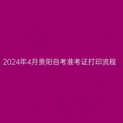 2024年4月贵阳自考准考证打印流程