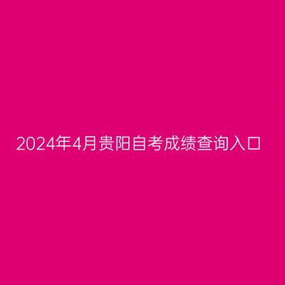 2024年4月贵阳自考成绩查询入口