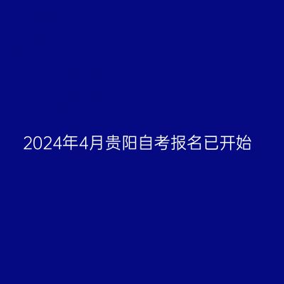 2024年4月贵阳自考报名已开始