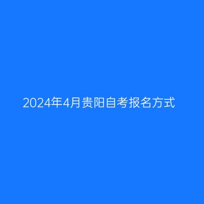 2024年4月贵阳自考报名方式