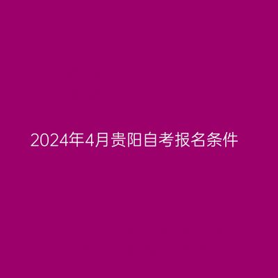 2024年4月贵阳自考报名条件