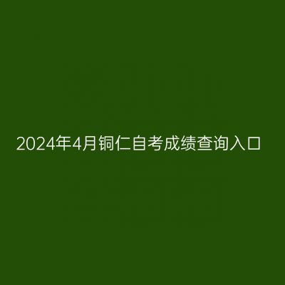 2024年4月铜仁自考成绩查询入口