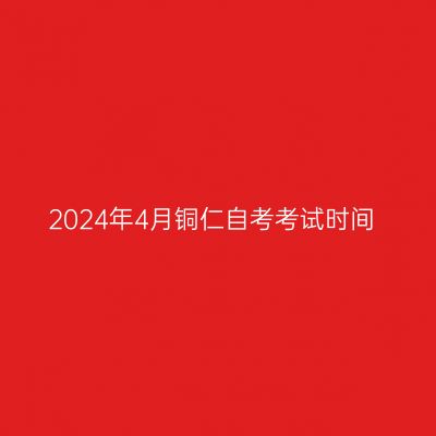 2024年4月铜仁自考考试时间