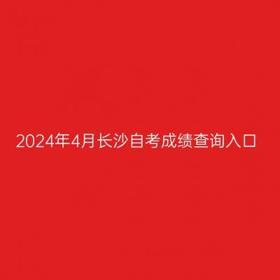 2024年4月长沙自考成绩查询入口