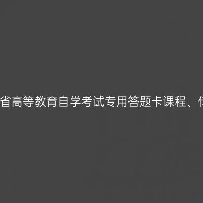 2024年4月陕西省高等教育自学考试专用答题卡课程、传统卷课程信息