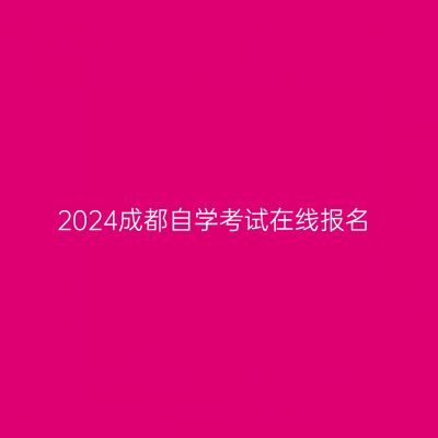 2024成都自学考试在线报名