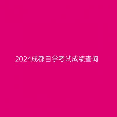 2024成都自学考试成绩查询