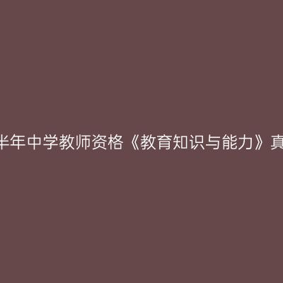 2024上半年中学教师资格《教育知识与能力》真题答案