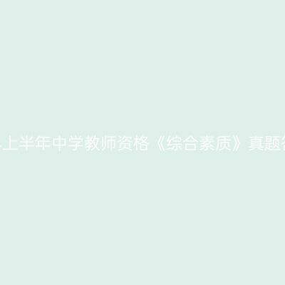 2024上半年中学教师资格《综合素质》真题答案