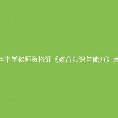 2024上半年中学教师资格证《教育知识与能力》真题及答案