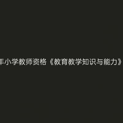 2024上半年小学教师资格《教育教学知识与能力》真题答案
