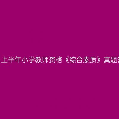 2024上半年小学教师资格《综合素质》真题答案