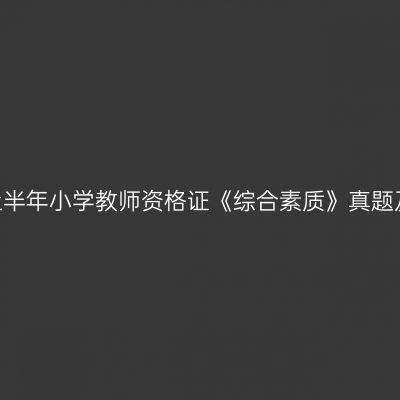 2024上半年小学教师资格证《综合素质》真题及答案
