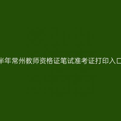 2024上半年常州教师资格证笔试准考证打印入口及流程