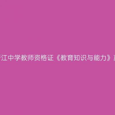 2024上半年年浙江中学教师资格证《教育知识与能力》真题及参考答案