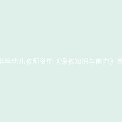 2024上半年幼儿教师资格《保教知识与能力》真题答案