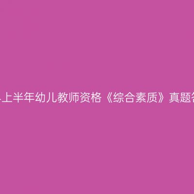 2024上半年幼儿教师资格《综合素质》真题答案