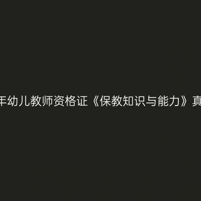 2024上半年幼儿教师资格证《保教知识与能力》真题及答案