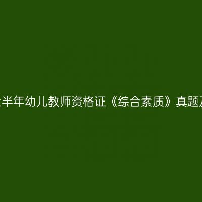 2024上半年幼儿教师资格证《综合素质》真题及答案