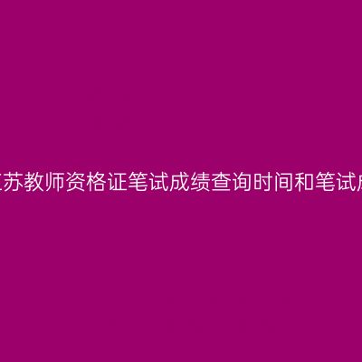 2024上半年江苏教师资格证笔试成绩查询时间和笔试成绩复核方式
