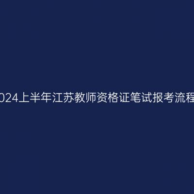 2024上半年江苏教师资格证笔试报考流程