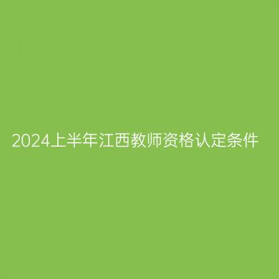 2024上半年江西教师资格认定条件