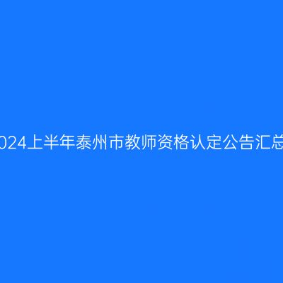 2024上半年泰州市教师资格认定公告汇总
