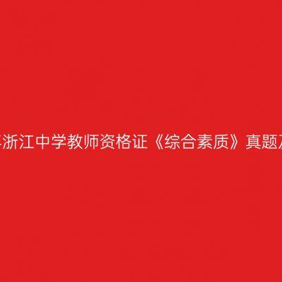 2024上半年浙江中学教师资格证《综合素质》真题及参考答案