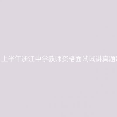 2024上半年浙江中学教师资格面试试讲真题题目