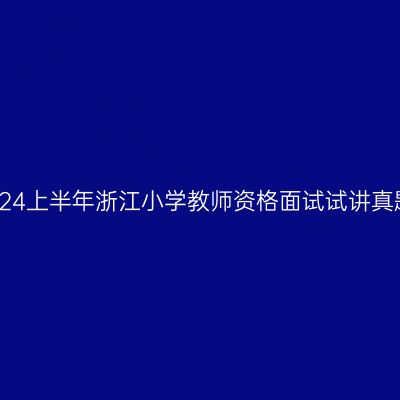 2024上半年浙江小学教师资格面试试讲真题