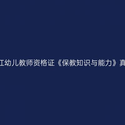 2024上半年浙江幼儿教师资格证《保教知识与能力》真题及参考答案