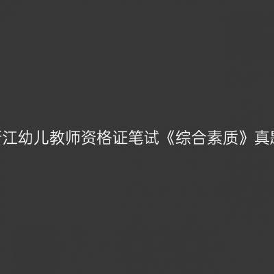 2024上半年浙江幼儿教师资格证笔试《综合素质》真题及参考答案