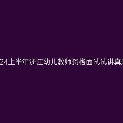 2024上半年浙江幼儿教师资格面试试讲真题