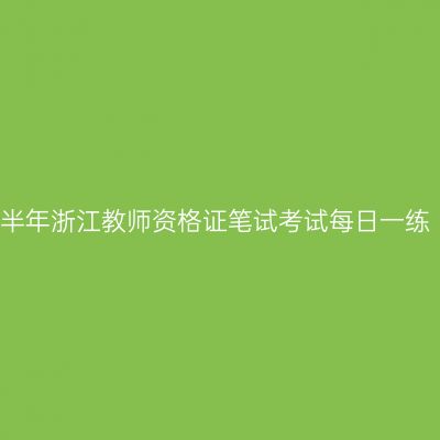 2024上半年浙江教师资格证笔试考试每日一练（1.26）
