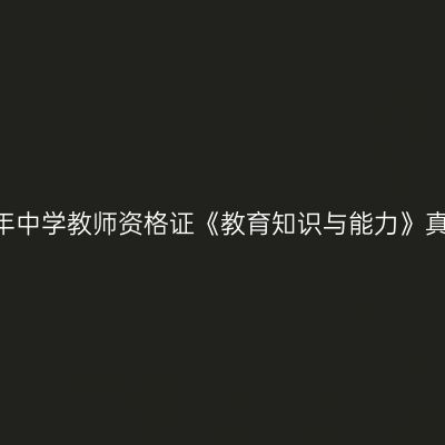2024下半年中学教师资格证《教育知识与能力》真题及答案