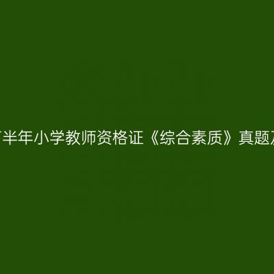 2024下半年小学教师资格证《综合素质》真题及答案