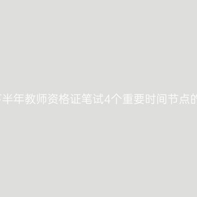 2024下半年教师资格证笔试4个重要时间节点的通知！