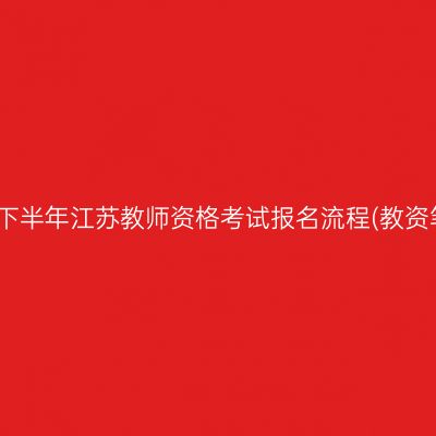 2024下半年江苏教师资格考试报名流程(教资笔试)