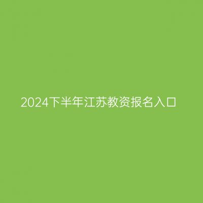 2024下半年江苏教资报名入口