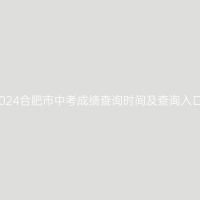 2024年合肥市中考成绩查询指南