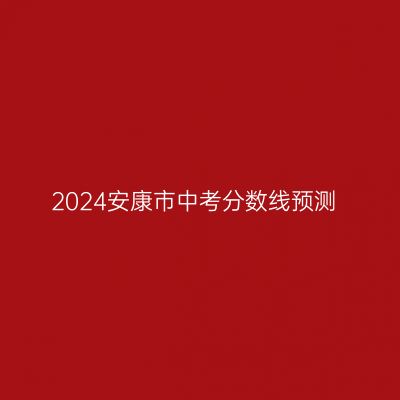 2024安康市中考分数线预测