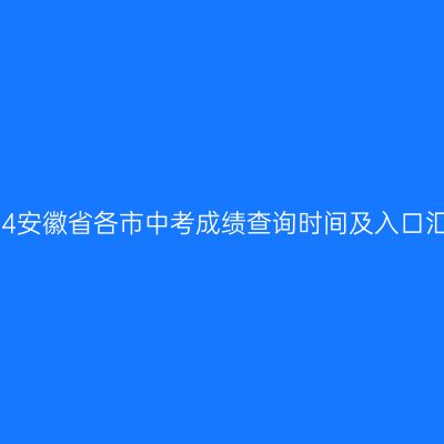 2024安徽省中考成绩查询时间与入口一览