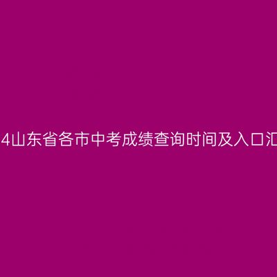 2024山东中考成绩查询时间及入口一览