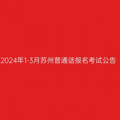 2024年1-3月苏州普通话报名考试公告