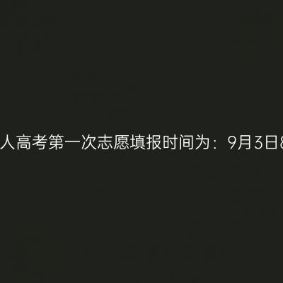 2024年10月浙江省成人高考第一次志愿填报时间为：9月3日8:30至9月13日17:00