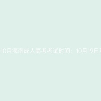 2024年10月海南成人高考考试时间：10月19日至20日