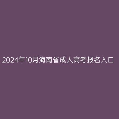 2024年10月海南省成人高考报名入口