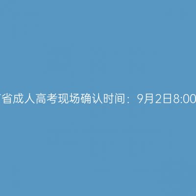 2024年10月海南省成人高考现场确认时间：9月2日8:00至9月9日17:30