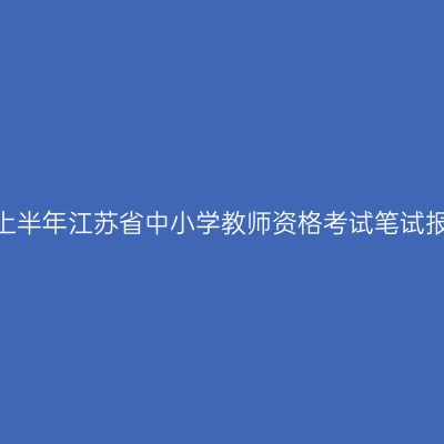 2024年上半年江苏省中小学教师资格考试笔试报名通告
